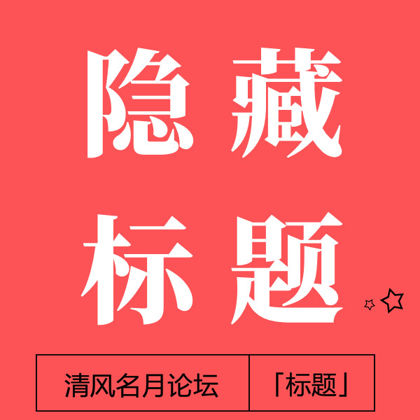电脑端隐⃝͌藏⃝͌标题④