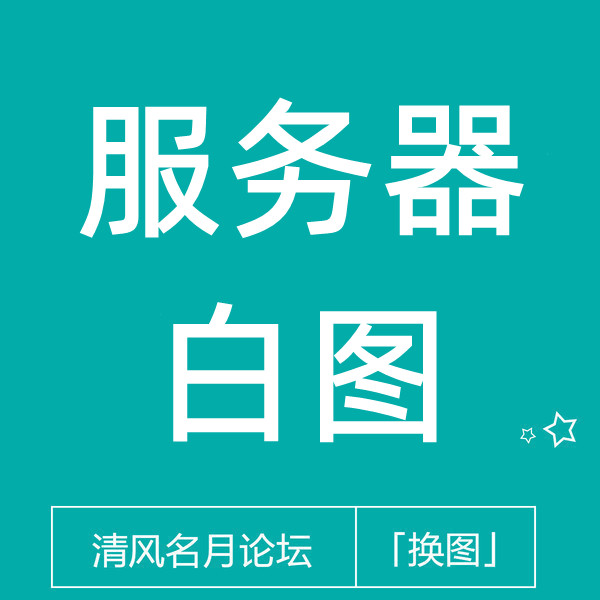 淘宝服务器白图，苹果手机搜索页有图，全类目可换（不用淘分销）