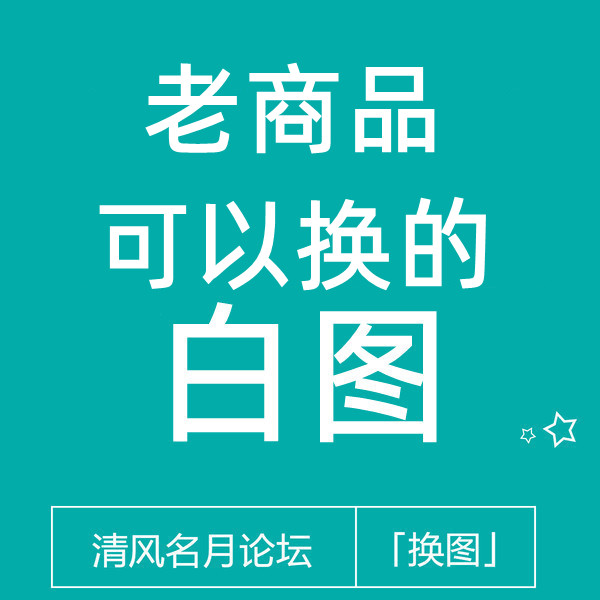 淘宝代码白图 老商品（旧链接）也可以换
