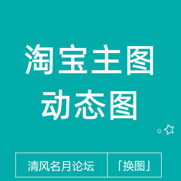 淘宝主图动态图闪图教程
