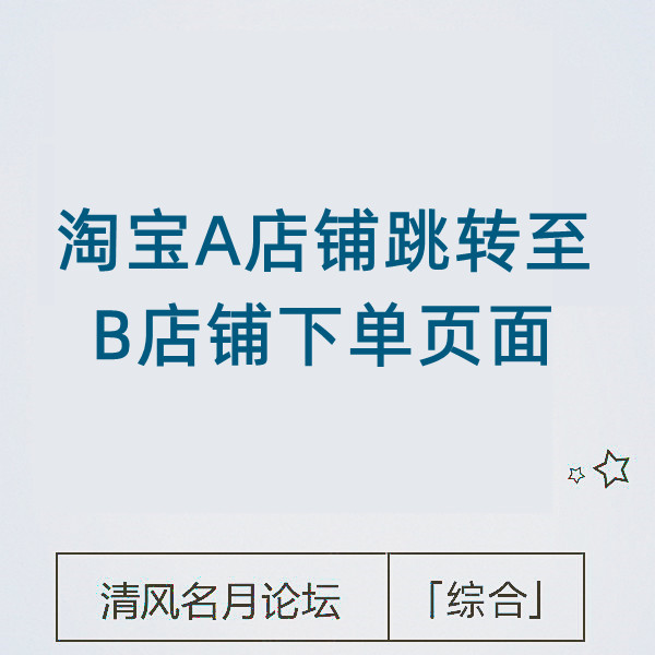 淘宝A店铺对话框点击跳转B店铺商品下单界面