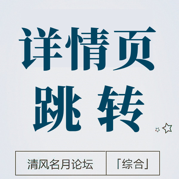 淘宝 点击A店铺详情页图跳转B店铺客服