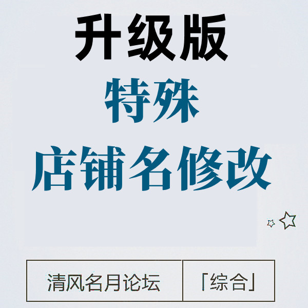 6月8号 淘宝大牌品牌店铺名修改 最新版
